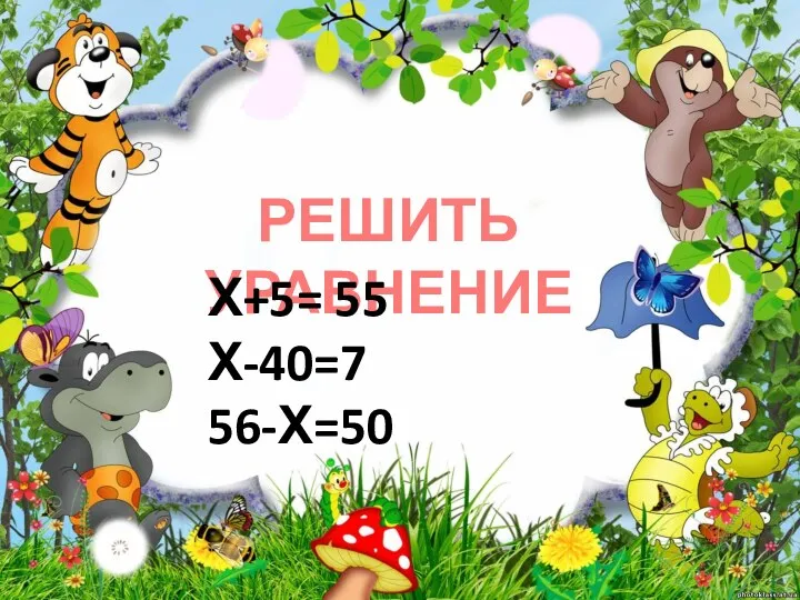 РЕШИТЬ УРАВНЕНИЕ Х+5= 55 Х-40=7 56-Х=50