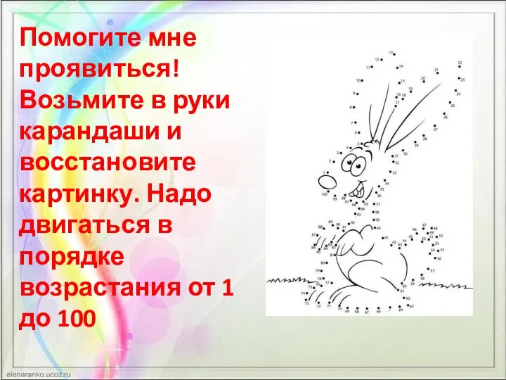 Помогите мне проявиться! Возьмите в руки карандаши и восстановите картинку. Надо двигаться