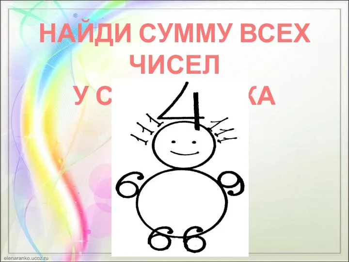 НАЙДИ СУММУ ВСЕХ ЧИСЕЛ У СНЕГОВИЧКА