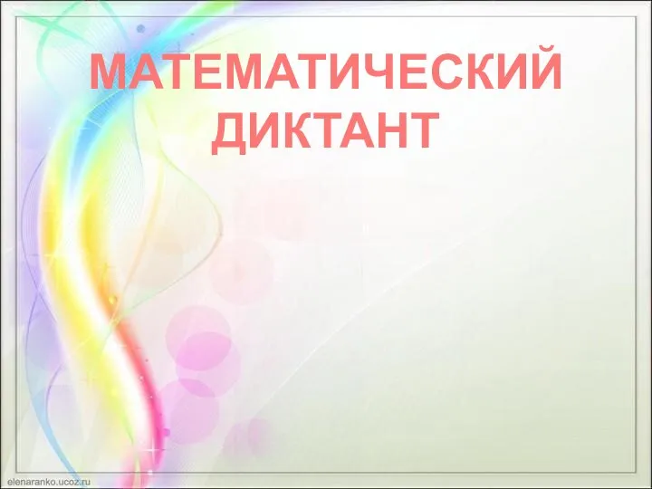 МАТЕМАТИЧЕСКИЙ ДИКТАНТ