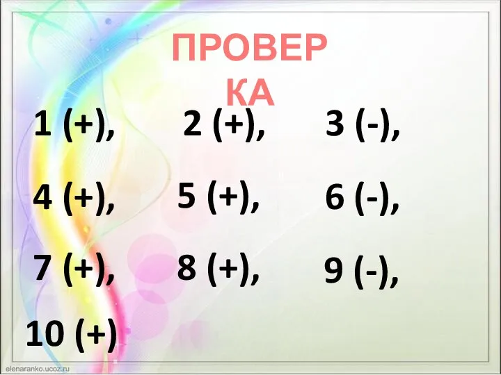 ПРОВЕРКА 1 (+), 2 (+), 3 (-), 4 (+), 5 (+), 6