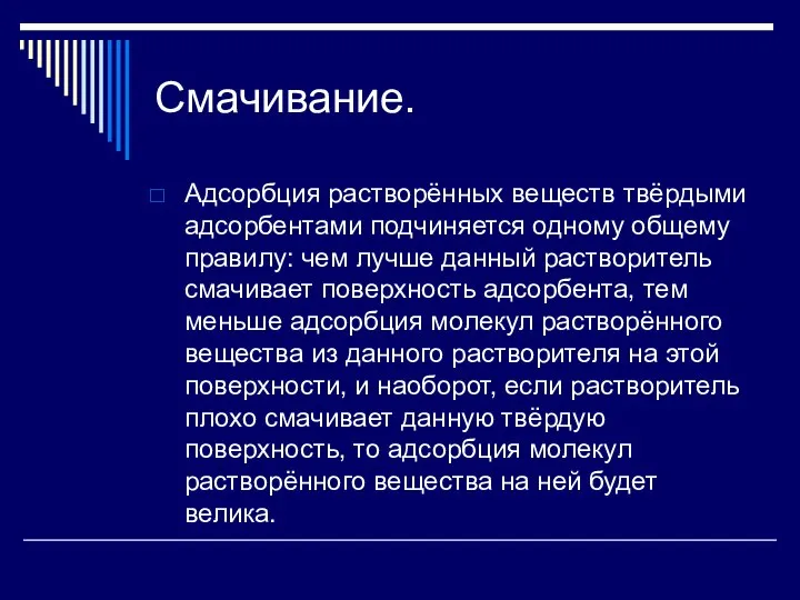 Смачивание. Адсорбция растворённых веществ твёрдыми адсорбентами подчиняется одному общему правилу: чем лучше