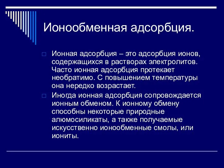 Ионообменная адсорбция. Ионная адсорбция – это адсорбция ионов, содержащихся в растворах электролитов.