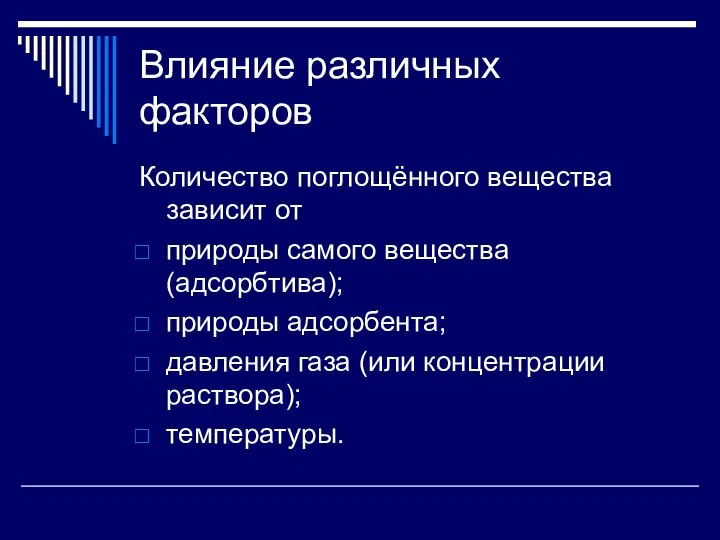 Влияние различных факторов Количество поглощённого вещества зависит от природы самого вещества (адсорбтива);