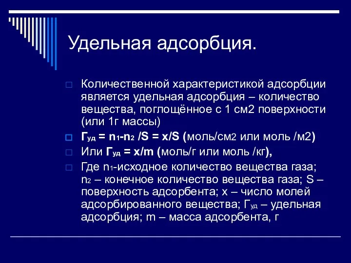 Удельная адсорбция. Количественной характеристикой адсорбции является удельная адсорбция – количество вещества, поглощённое