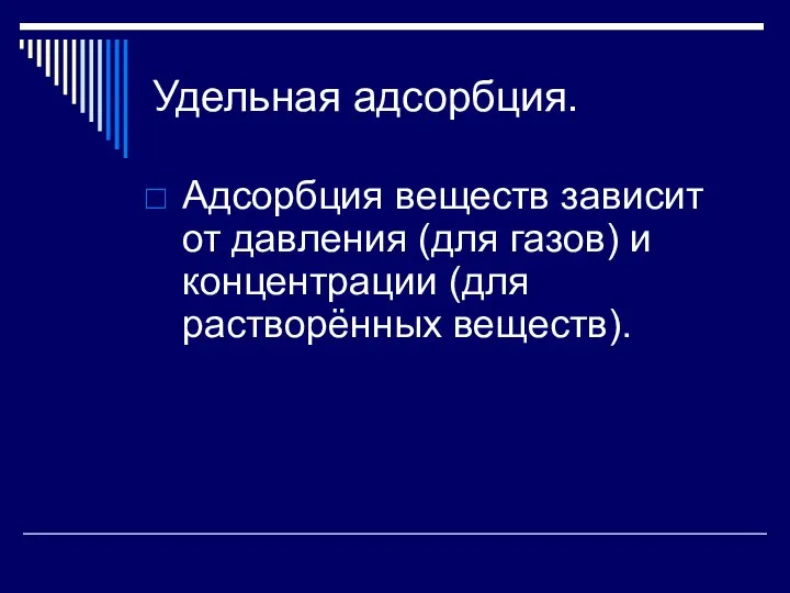 Удельная адсорбция. Адсорбция веществ зависит от давления (для газов) и концентрации (для растворённых веществ).