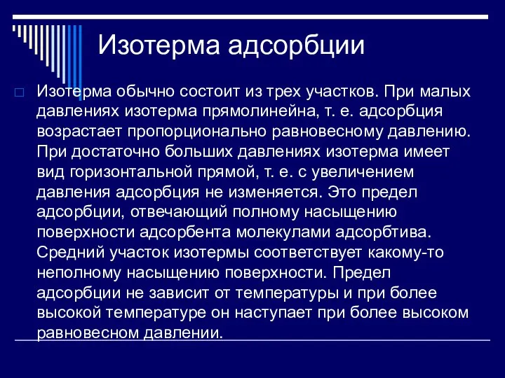 Изотерма адсорбции Изотерма обычно состоит из трех участков. При малых давлениях изотерма