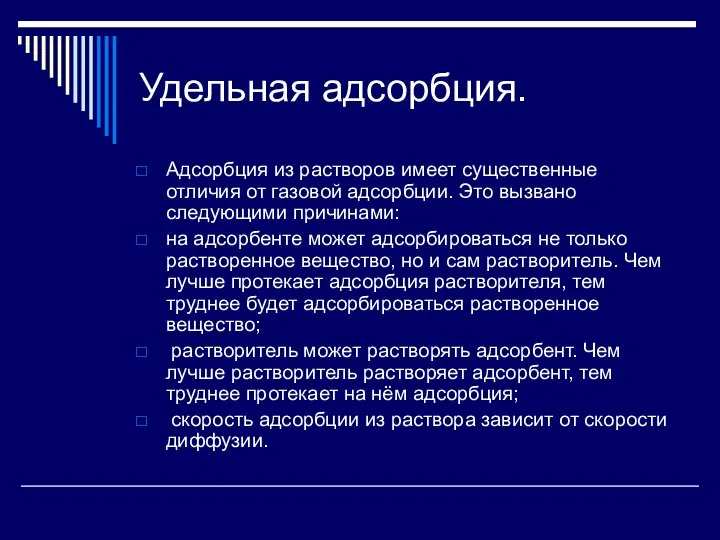 Удельная адсорбция. Адсорбция из растворов имеет существенные отличия от газовой адсорбции. Это