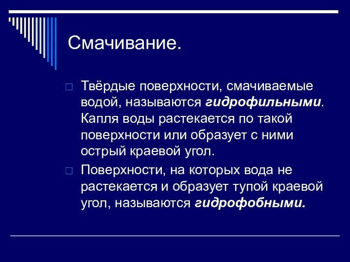 Смачивание. Твёрдые поверхности, смачиваемые водой, называются гидрофильными. Капля воды растекается по такой