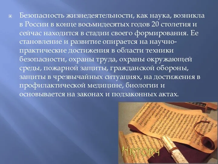 Безопасность жизнедеятельности, как наука, возникла в России в конце восьмидесятых годов 20