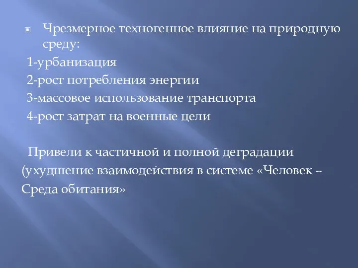 Чрезмерное техногенное влияние на природную среду: 1-урбанизация 2-рост потребления энергии 3-массовое использование