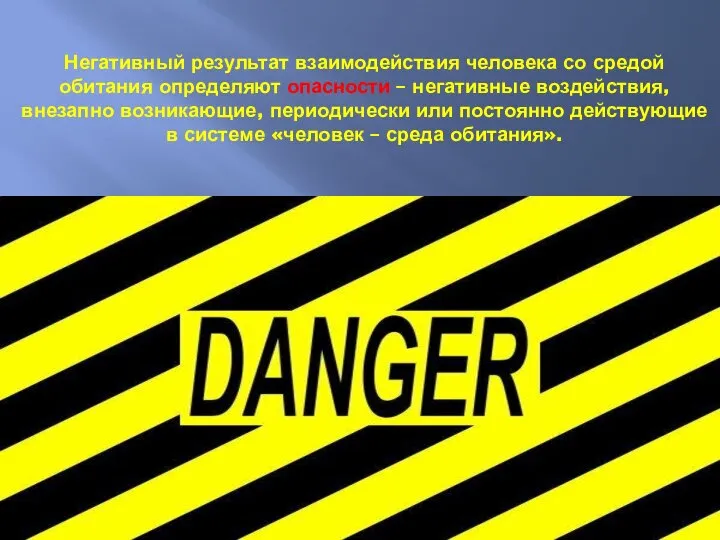 Негативный результат взаимодействия человека со средой обитания определяют опасности – негативные воздействия,