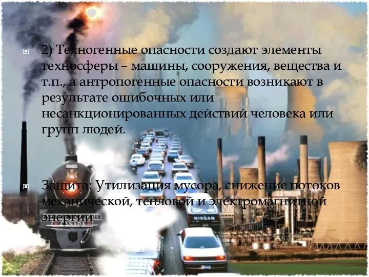 2) Техногенные опасности создают элементы техносферы – машины, сооружения, вещества и т.п.,