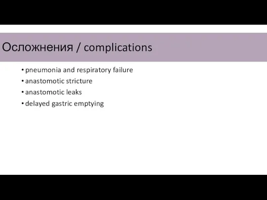 Осложнения / complications pneumonia and respiratory failure anastomotic stricture anastomotic leaks delayed gastric emptying