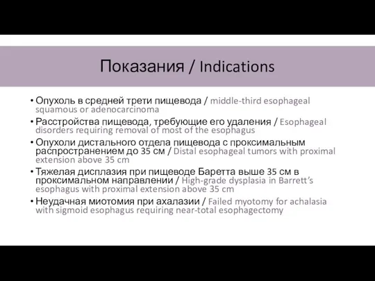 Показания / Indications Опухоль в средней трети пищевода / middle-third esophageal squamous