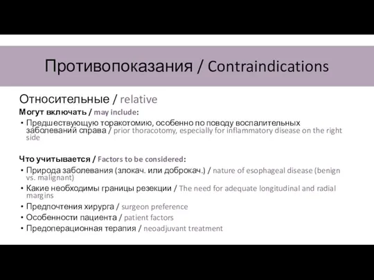 Противопоказания / Contraindications Относительные / relative Могут включать / may include: Предшествующую