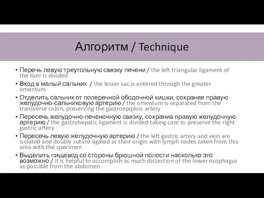 Алгоритм / Technique Перечь левую треугольную связку печени / the left triangular