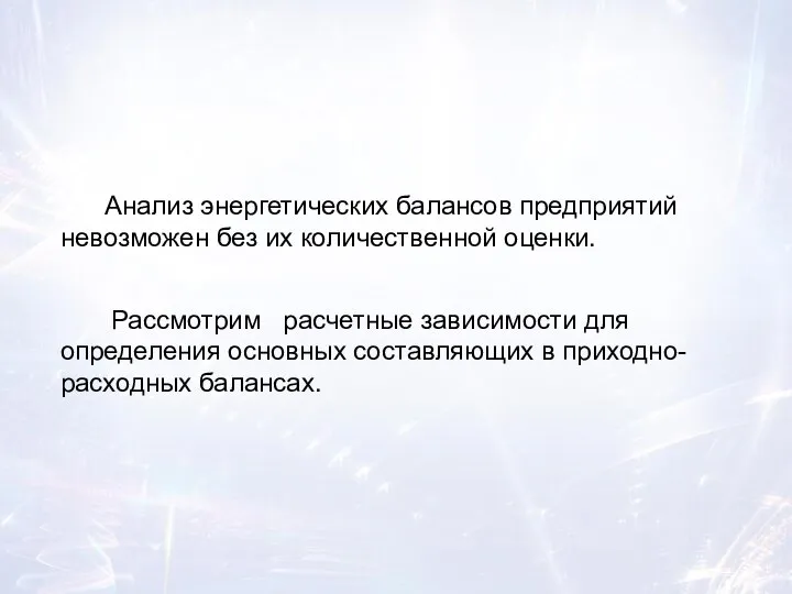 Анализ энергетических балансов предприятий невозможен без их количественной оценки. Рассмотрим расчетные зависимости