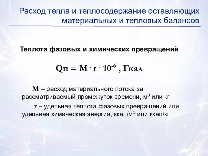 Теплота фазовых и химических превращений Qп = М . r . 10-6