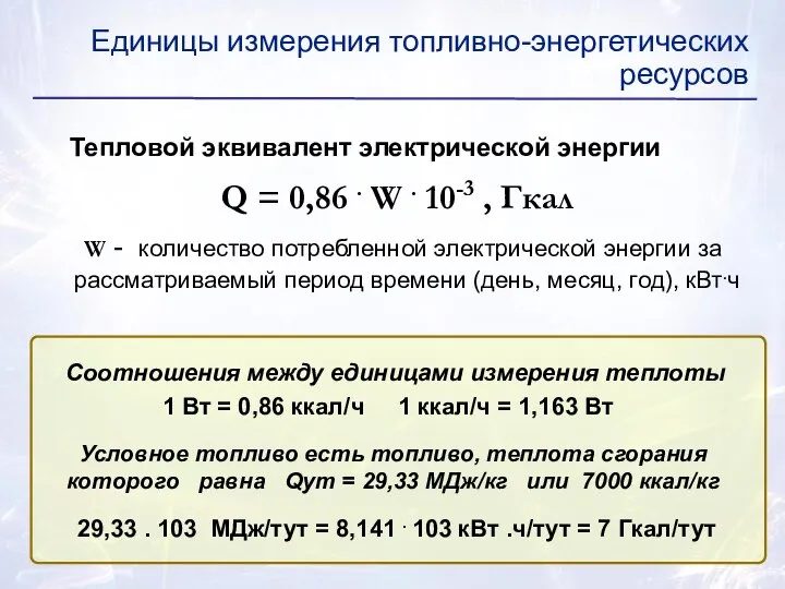 Тепловой эквивалент электрической энергии Q = 0,86 . W . 10-3 ,