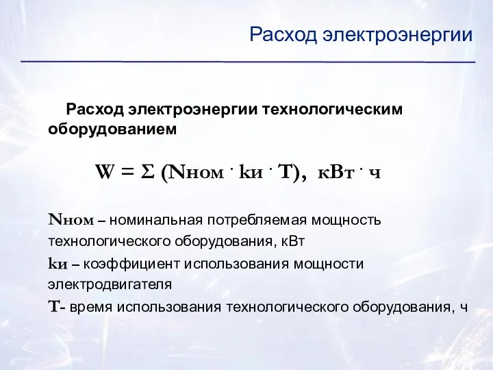 Расход электроэнергии технологическим оборудованием W = Σ (Nном . kи . T),