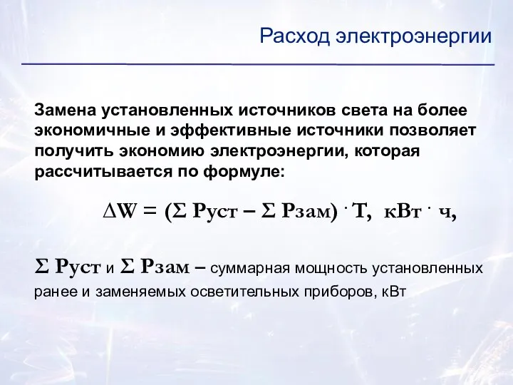 Замена установленных источников света на более экономичные и эффективные источники позволяет получить