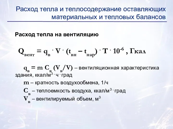 Расход тепла на вентиляцию Qвент = qв . V . (tвн –