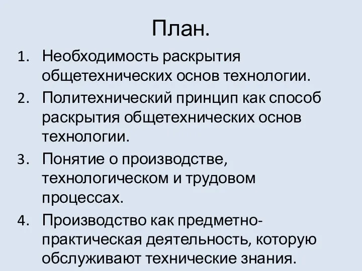 План. Необходимость раскрытия общетехнических основ технологии. Политехнический принцип как способ раскрытия общетехнических