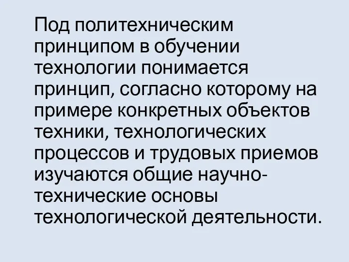 Под политехническим принципом в обучении технологии понимается принцип, согласно которому на примере