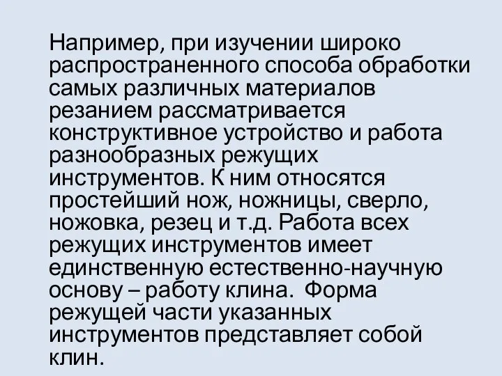 Например, при изучении широко распространенного способа обработки самых различных материалов резанием рассматривается