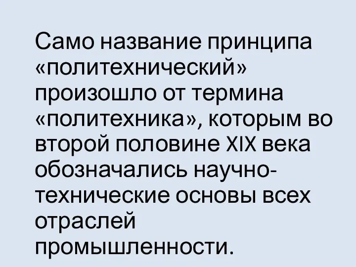 Само название принципа «политехнический» произошло от термина «политехника», которым во второй половине