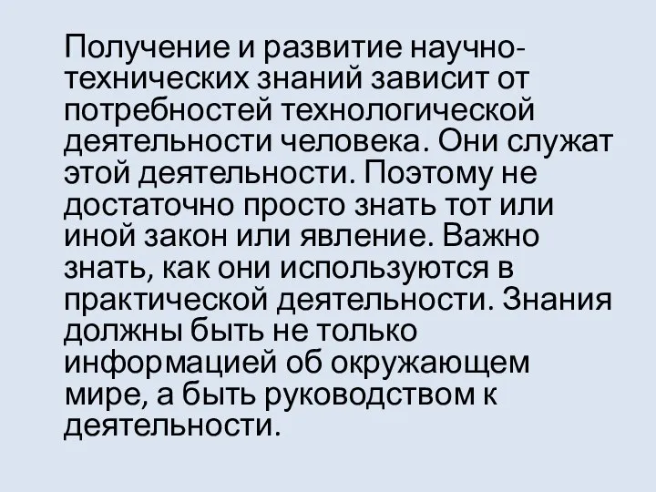 Получение и развитие научно-технических знаний зависит от потребностей технологической деятельности человека. Они