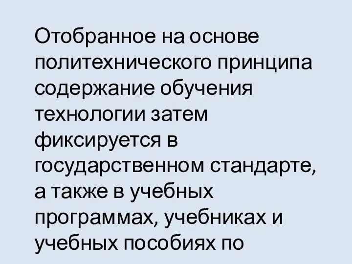 Отобранное на основе политехнического принципа содержание обучения технологии затем фиксируется в государственном