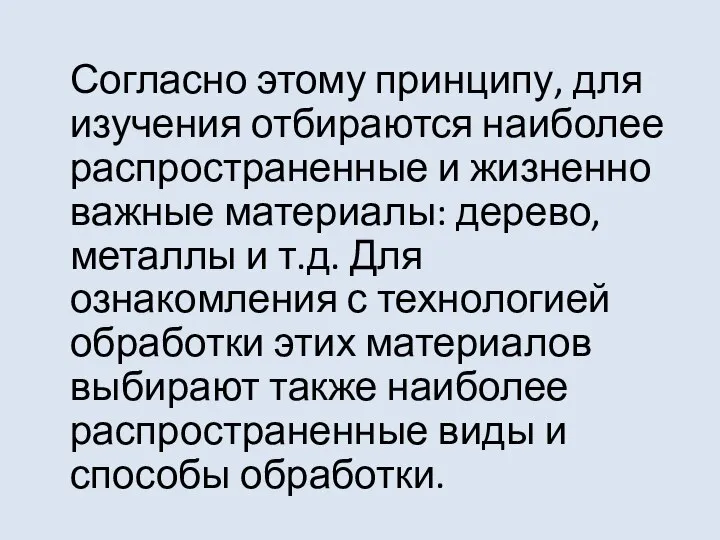 Согласно этому принципу, для изучения отбираются наиболее распространенные и жизненно важные материалы: