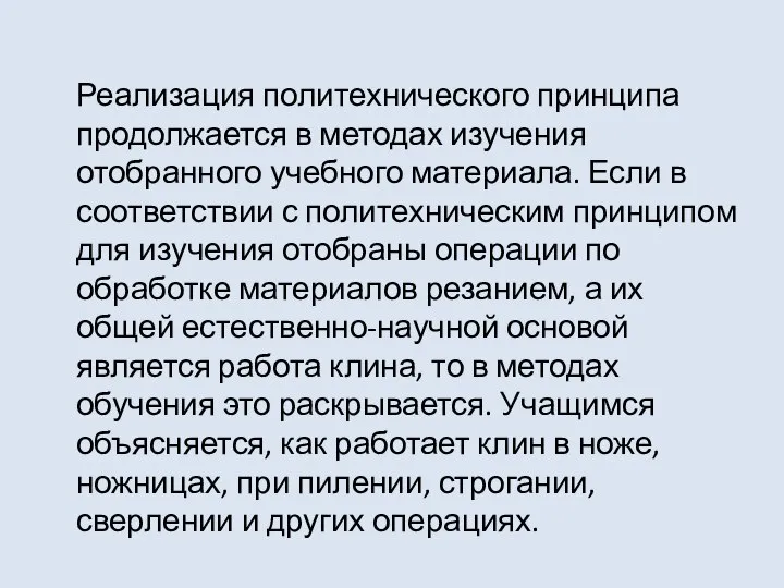 Реализация политехнического принципа продолжается в методах изучения отобранного учебного материала. Если в