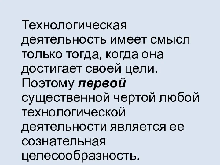 Технологическая деятельность имеет смысл только тогда, когда она достигает своей цели. Поэтому