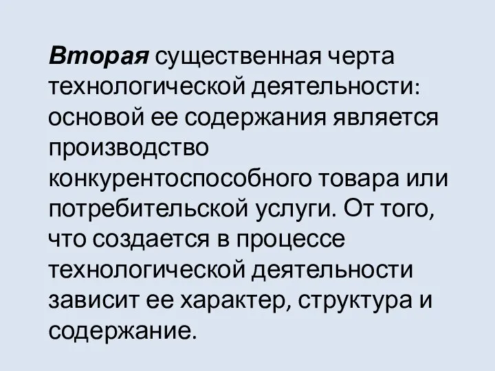 Вторая существенная черта технологической деятельности: основой ее содержания является производство конкурентоспособного товара