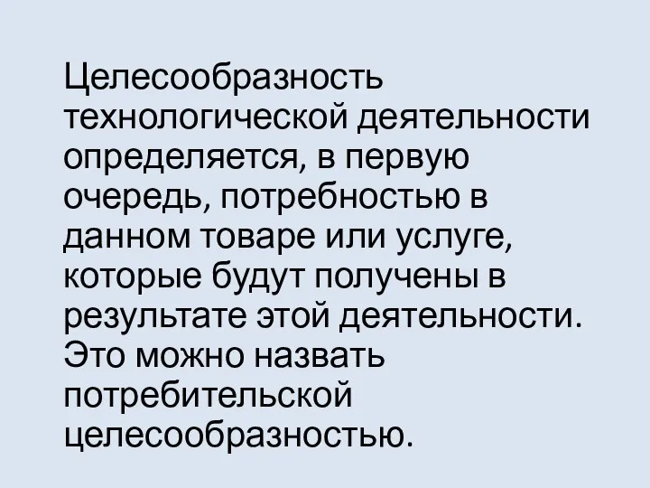 Целесообразность технологической деятельности определяется, в первую очередь, потребностью в данном товаре или