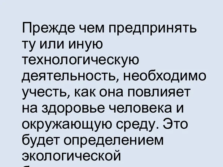 Прежде чем предпринять ту или иную технологическую деятельность, необходимо учесть, как она