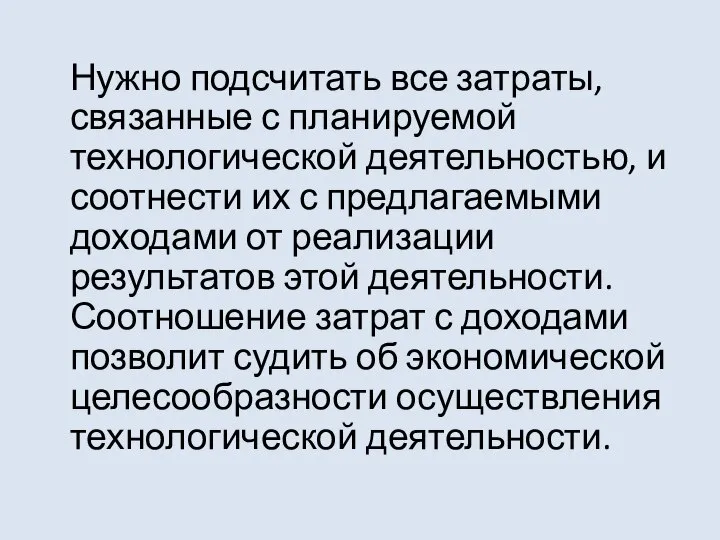 Нужно подсчитать все затраты, связанные с планируемой технологической деятельностью, и соотнести их