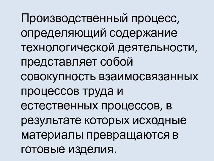 Производственный процесс, определяющий содержание технологической деятельности, представляет собой совокупность взаимосвязанных процессов труда