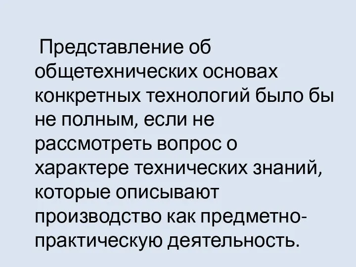 Представление об общетехнических основах конкретных технологий было бы не полным, если не