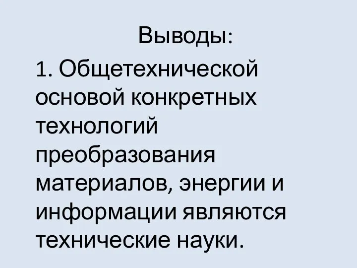 Выводы: 1. Общетехнической основой конкретных технологий преобразования материалов, энергии и информации являются технические науки.