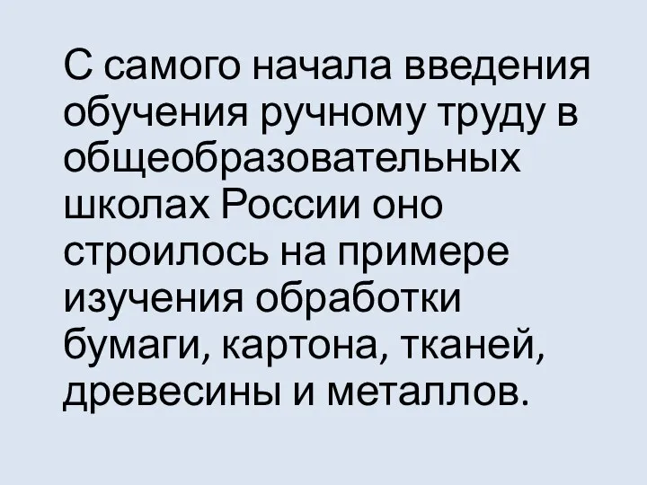 С самого начала введения обучения ручному труду в общеобразовательных школах России оно