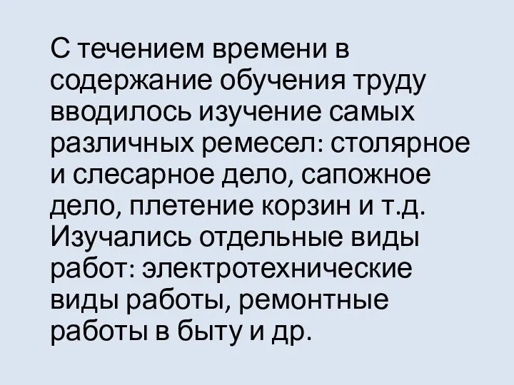 С течением времени в содержание обучения труду вводилось изучение самых различных ремесел: