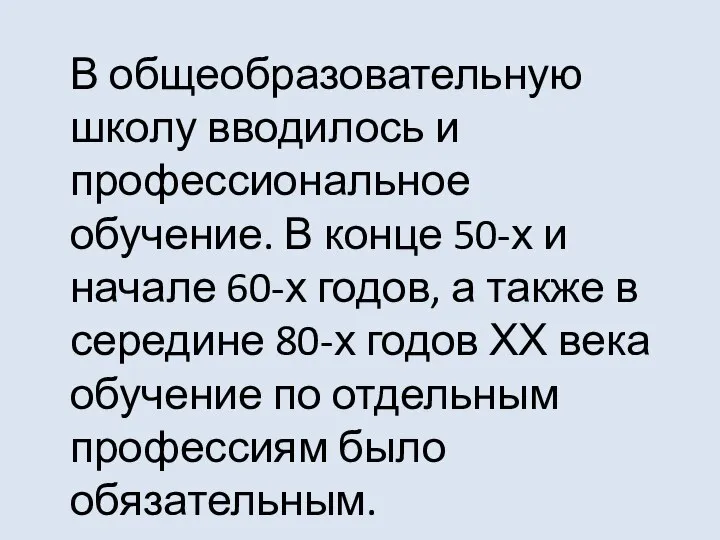 В общеобразовательную школу вводилось и профессиональное обучение. В конце 50-х и начале