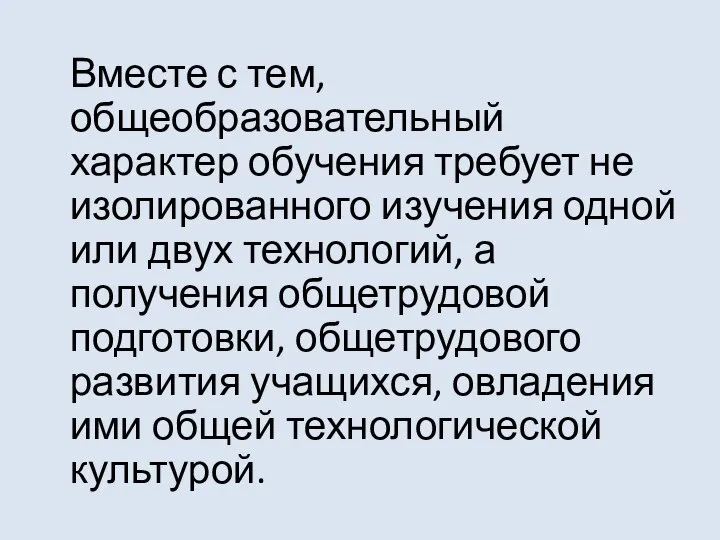 Вместе с тем, общеобразовательный характер обучения требует не изолированного изучения одной или