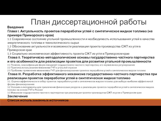 План диссертационной работы Введение Глава I. Актуальность проектов переработки углей с синтетическое