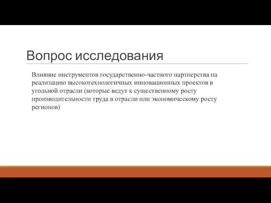 Вопрос исследования Влияние инструментов государственно-частного партнерства на реализацию высокотехнологичных инновационных проектов в