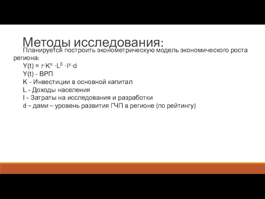 Методы исследования: Планируется построить эконометрическую модель экономического роста региона: Y(t) = r·Kα